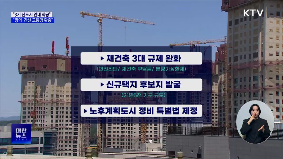 "3기 신도시 연내 착공···광역·간선 교통망 확충"