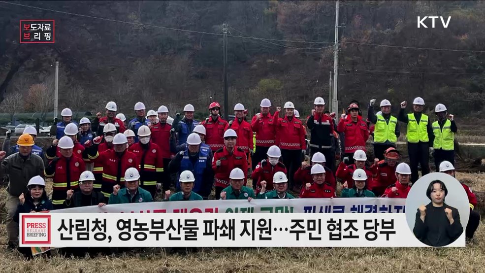 소각 산불 차단 위해 농촌지역 영농부산물 파쇄 지원···지역주민 참여 당부