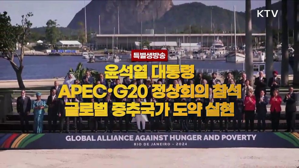 윤석열 대통령 APEC·G20 정상회의 참석, 글로벌 중추국가 도약 실현!