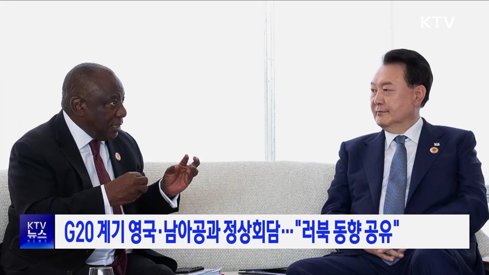 G20 계기 영국·남아공과 정상회담···"러북 동향 공유"