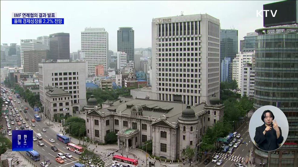 IMF, 올해 한국 경제성장률 2.2% 전망···내년 2.0%