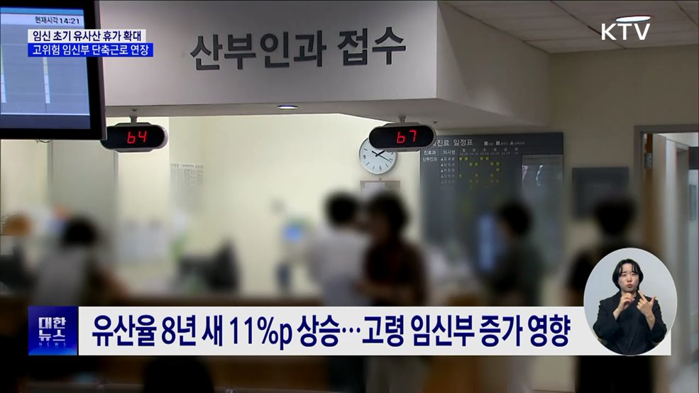 임신 초기 유사산 휴가 확대···고위험 임신부 단축근로 연장