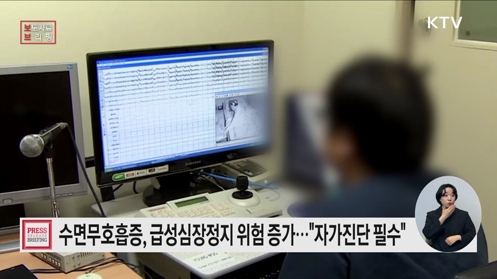 급성심장정지 예방을 위한 수면무호흡증 바로 알기