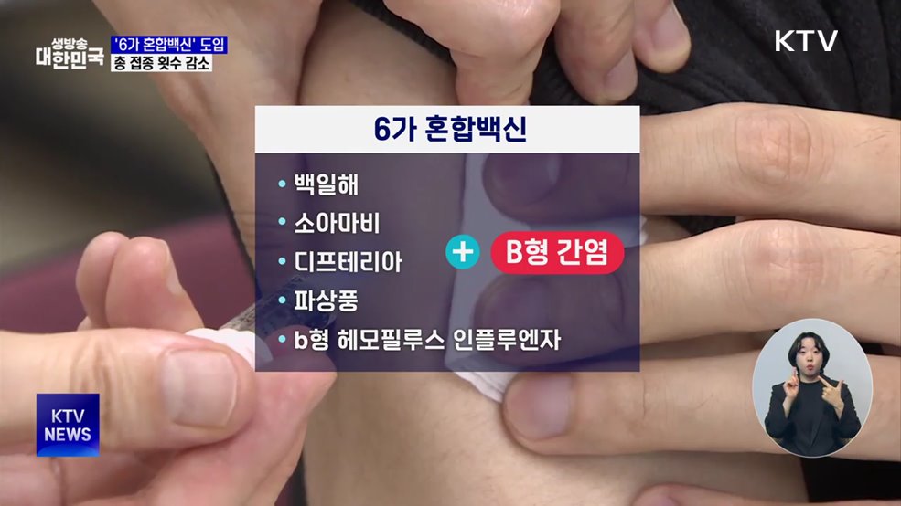 내년 영아 '6가 혼합백신' 도입···백일해·B형간염 등 한 번에