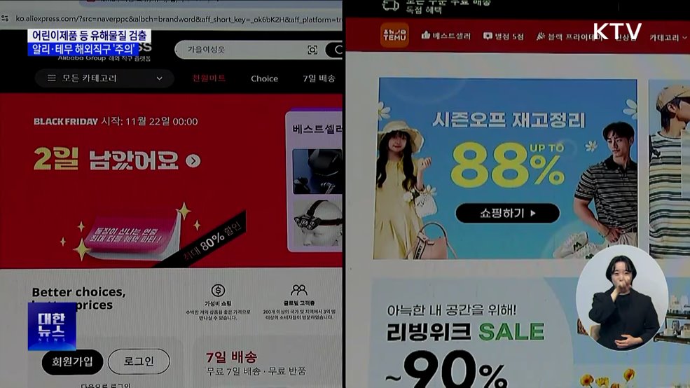 어린이제품 등 유해물질 검출···알리·테무 해외직구 '주의' [현장고발]