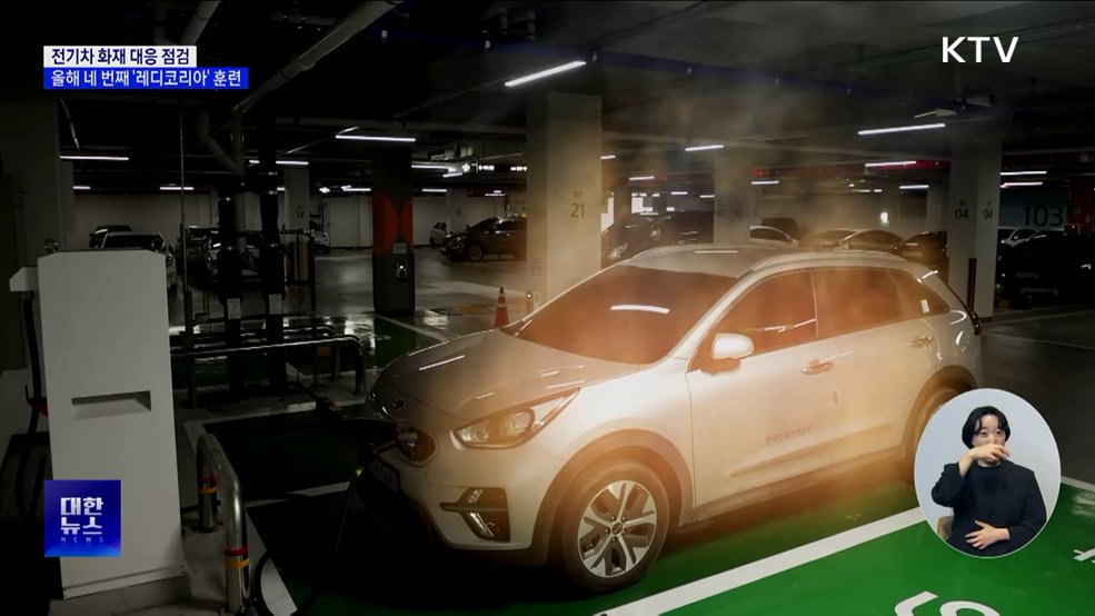 전기차 화재 대응 점검···올해 네 번째 '레디코리아' 훈련 [정책현장+]