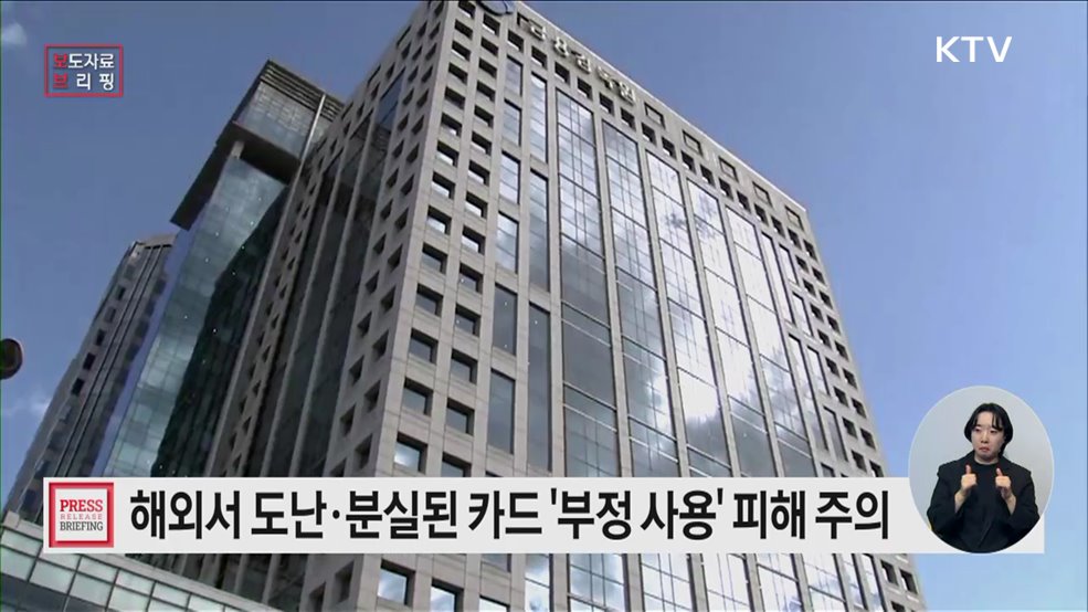 해외여행 시 신용카드 부정 사용 피해 발생하지 않도록 주의하세요!