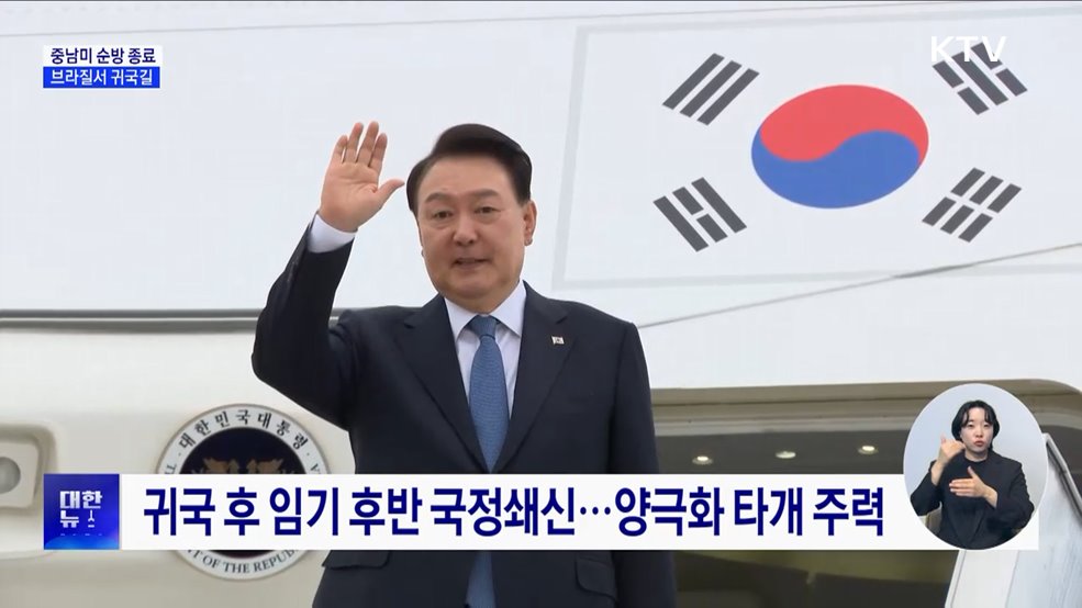 윤 대통령, 중남미 순방 마치고 귀국길