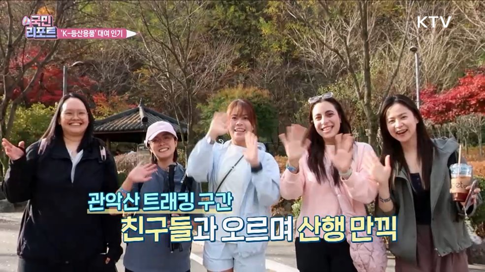 K-등산 열기 속 외국인 '등산용품' 대여 인기