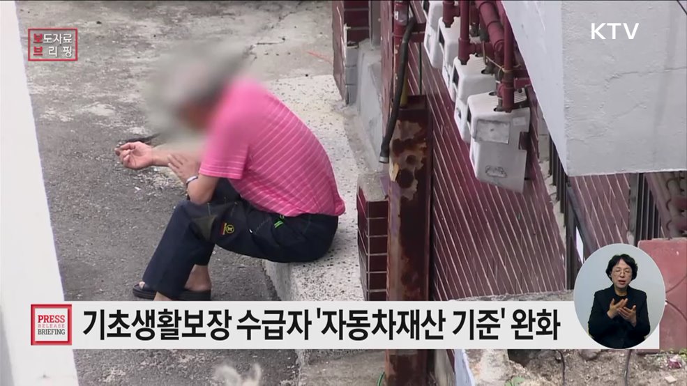 기초생활보장 수급자 자동차재산 기준 완화