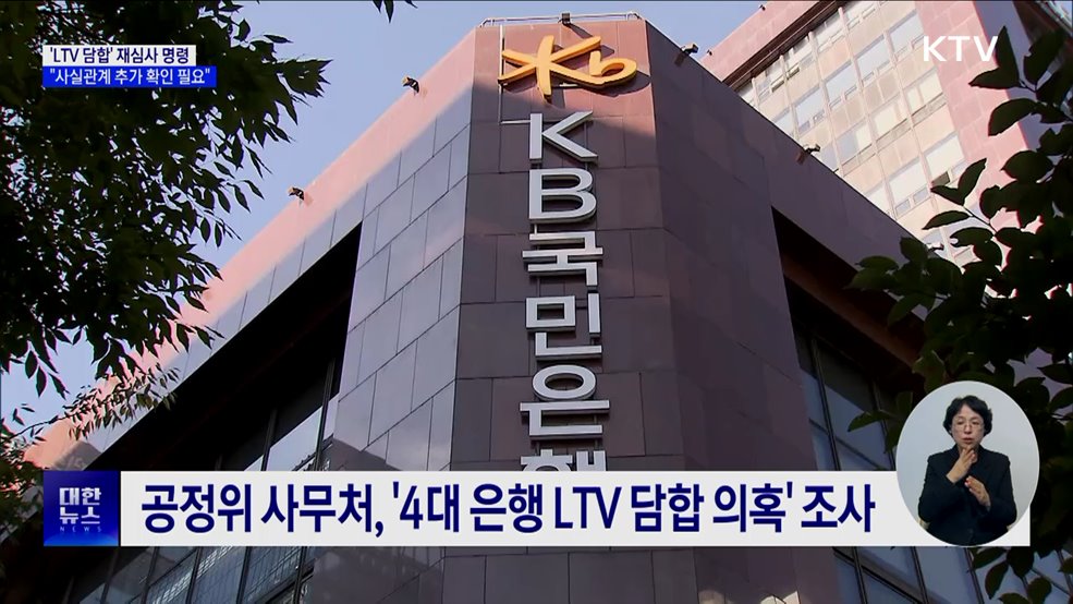 'LTV 담합' 재심사 명령···"사실관계 추가 확인 필요"
