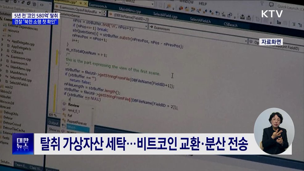 5년 전 '코인 580억' 탈취···경찰 "북한 소행 첫 확인"