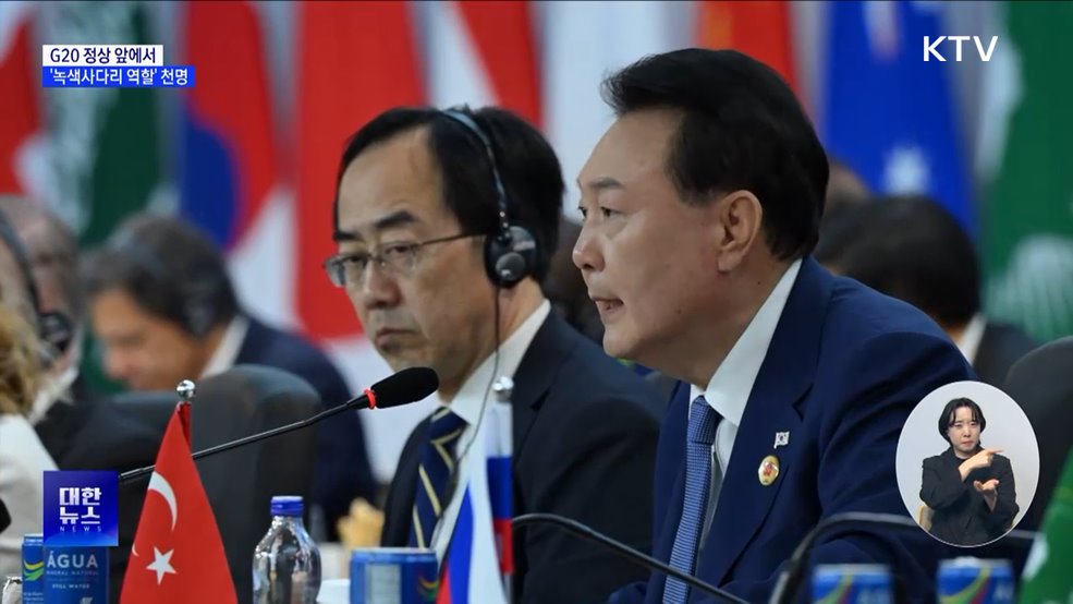 윤 대통령 "기후 위기 극복 '녹색사다리' 될 것"