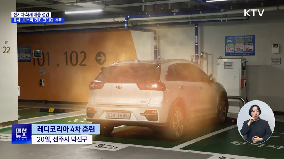 전기차 화재 대응 점검···올해 네 번째 '레디코리아' 훈련 [정책현장+]