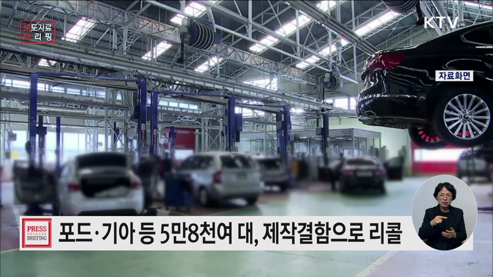 포드·기아 등 자발적 시정조치(리콜)