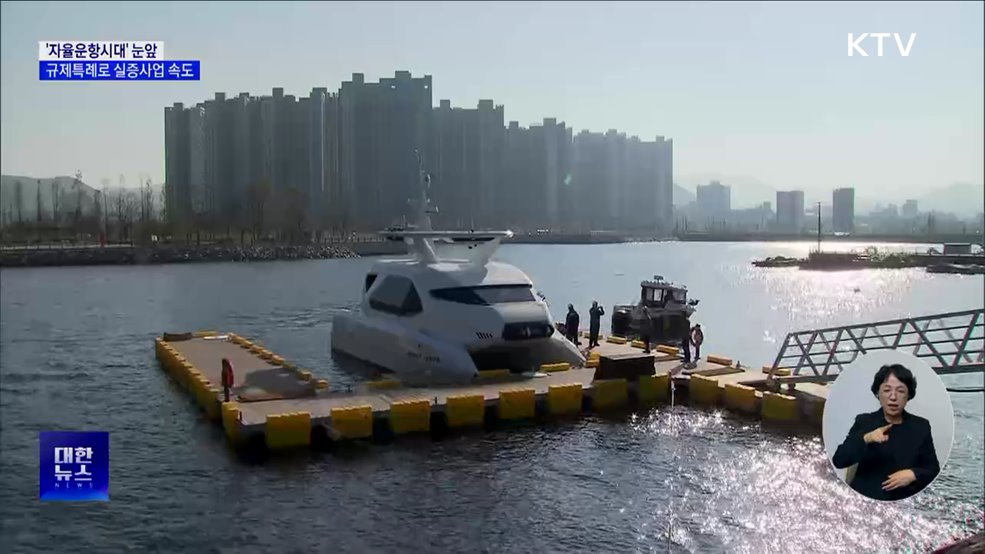 '자율운항시대' 눈앞···규제특례로 실증사업 속도