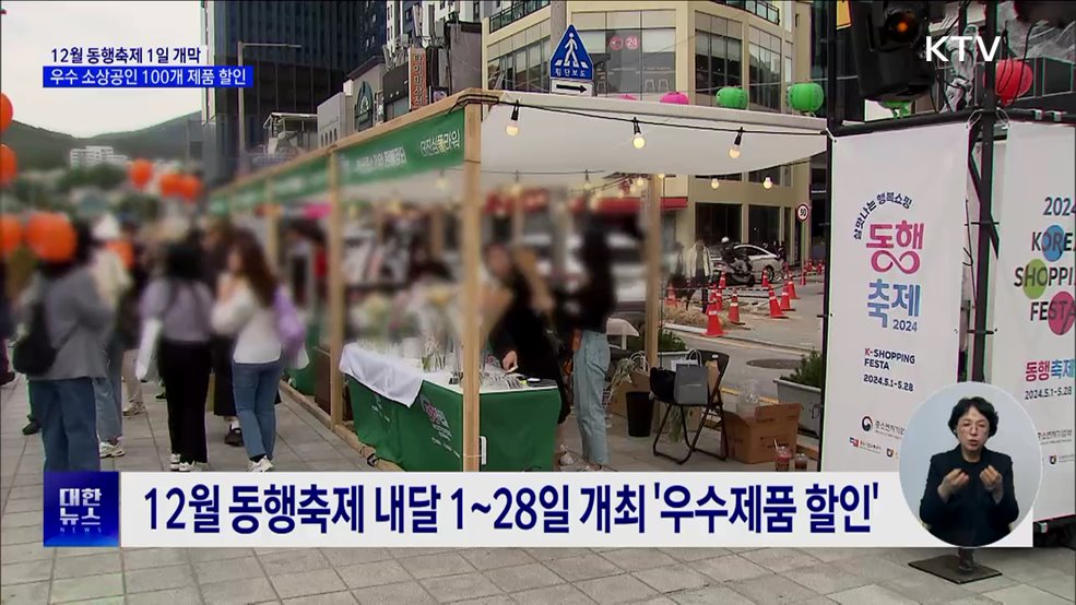 내달 1일 동행축제 '개막'···우수 소상공인 제품 할인