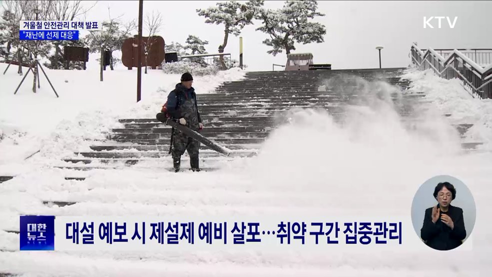 겨울철 안전관리 대책 발표···"재난 선제 대응"