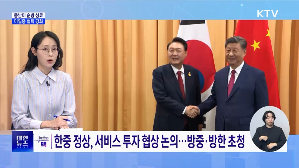 '중남미 순방 성료'···러북 압박·미일중 협력 강화 [뉴스의 맥]