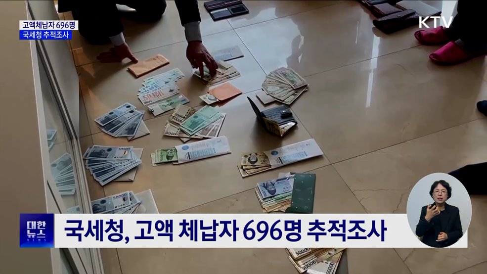 김치통에 현금 다발···고액체납자 696명 추적