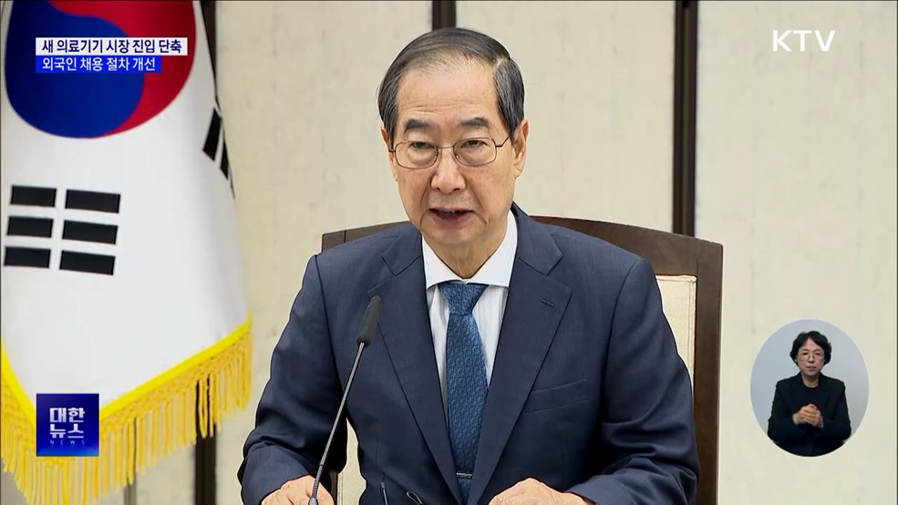 새 의료기기 시장 진입 기간 단축···외국인 채용 절차 개선