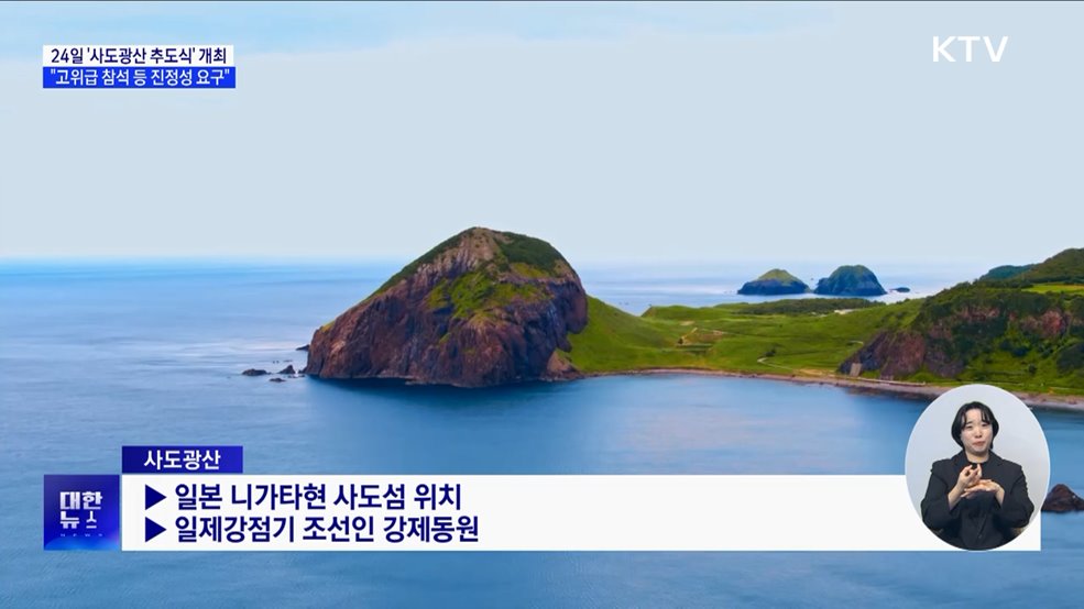 24일 '사도광산 추도식'···"고위급 참석 등 진정성 요구"