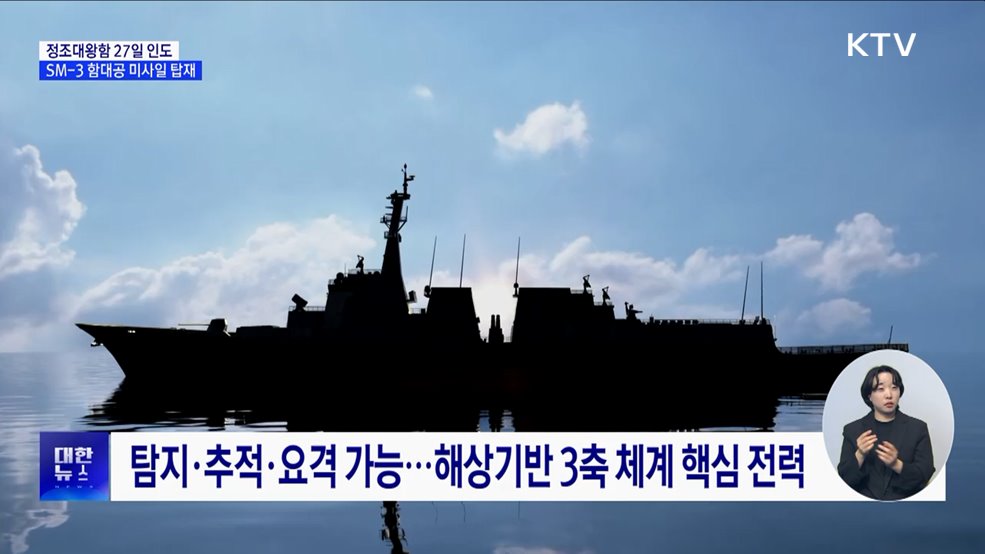 정조대왕함 다음 주 해군 인도···북 탄도미사일 요격