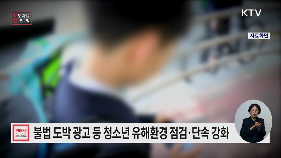 불법 도박 등 청소년 유해환경 중점 점검 실시