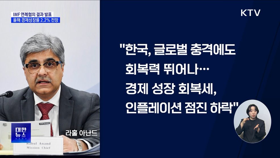 IMF, 올해 한국 경제성장률 2.2% 전망···내년 2.0%