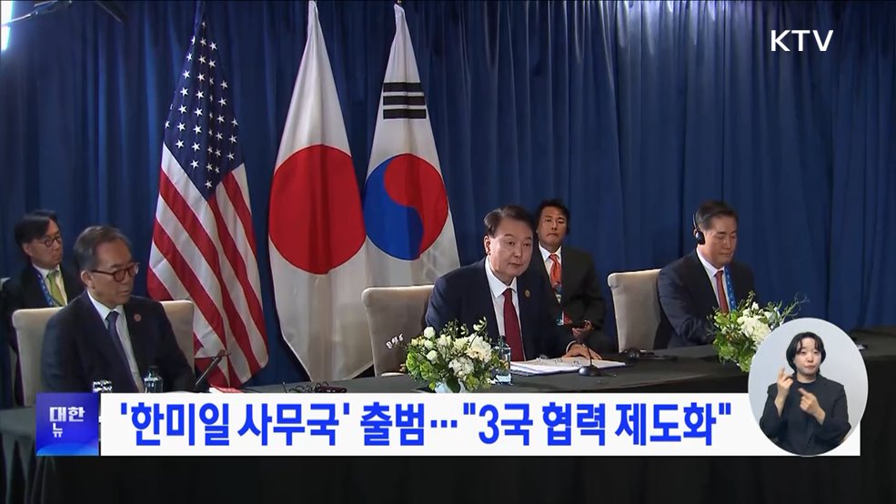 '한미일 사무국' 출범···"3국 협력 제도화"