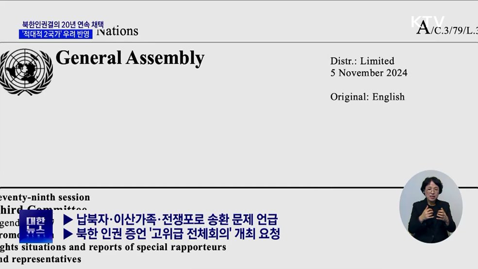 북한인권결의안 20년 연속 채택···'적대적 2국가' 우려 포함