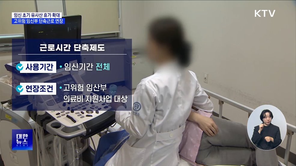 임신 초기 유사산 휴가 확대···고위험 임신부 단축근로 연장