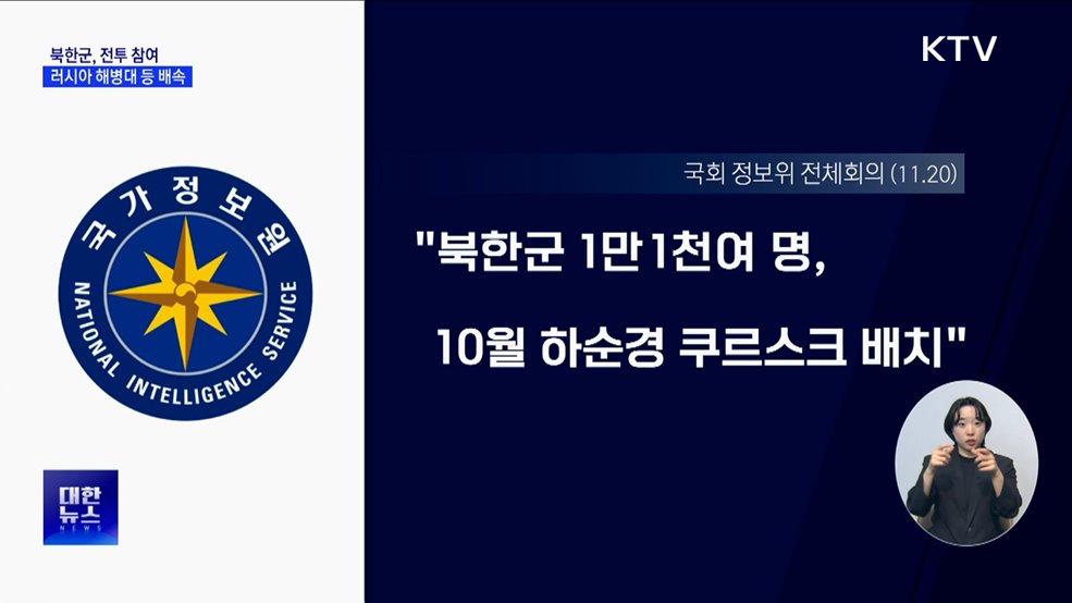"북한군, 러시아 공수여단·해병대 배속돼 전투 참여"