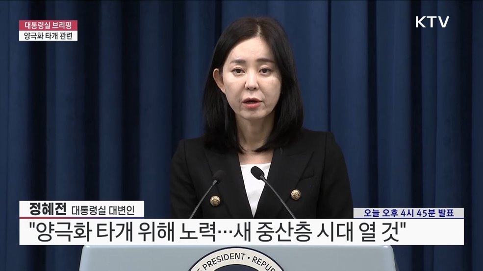 대통령실 브리핑 - 양극화 타개 관련