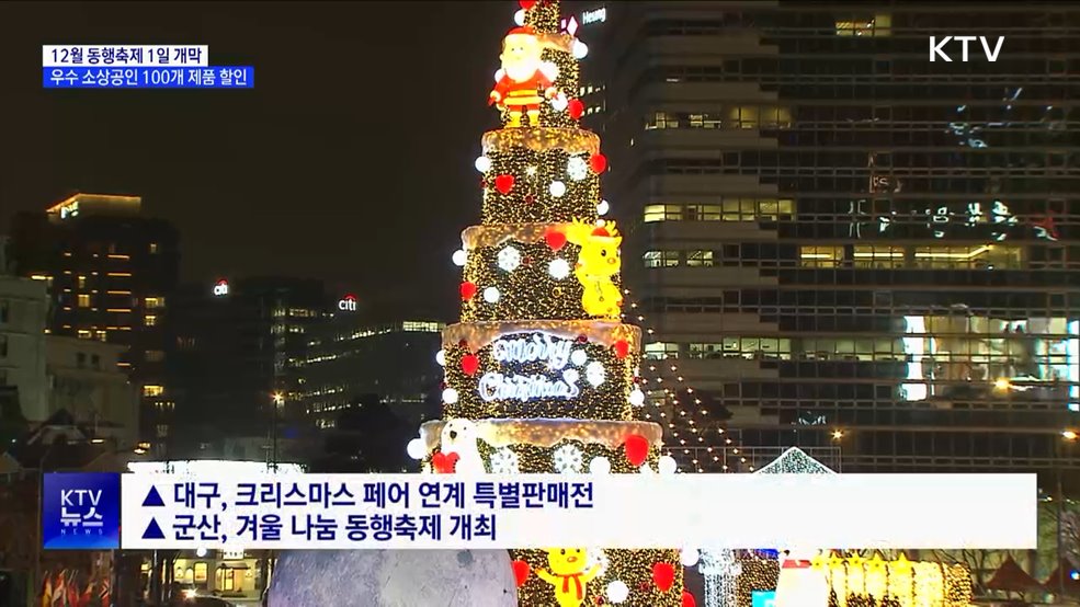 내달 1일 동행축제 '개막'···우수 소상공인 제품 할인