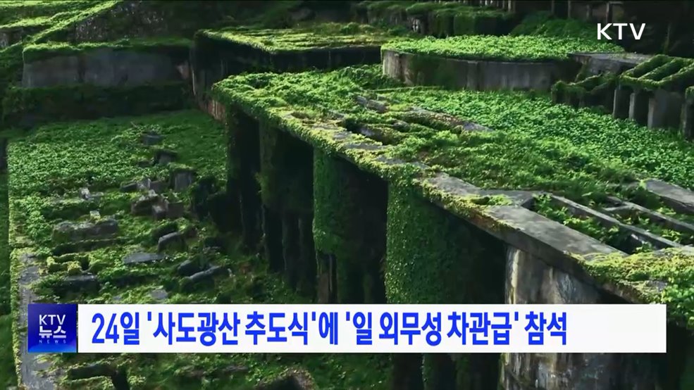 24일 '사도광산 추도식'에 '일 외무성 차관급' 참석