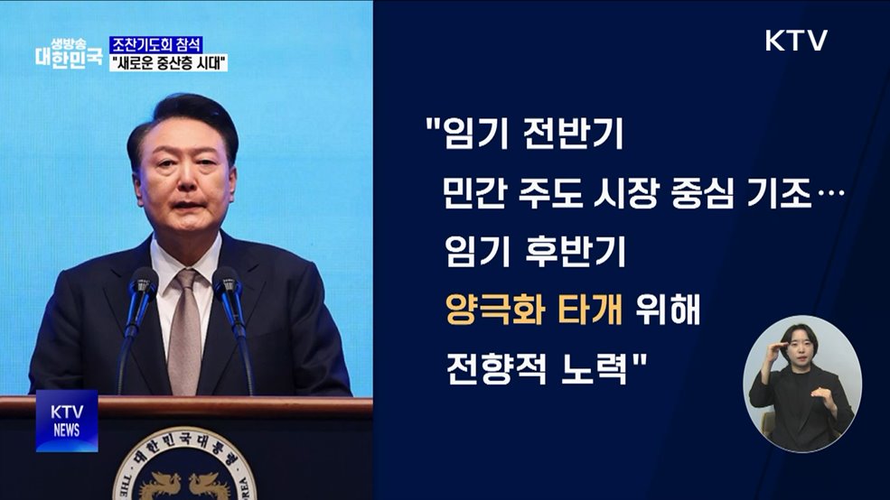 "임기 후반, 양극화 타개로 새로운 중산층 시대 열 것"