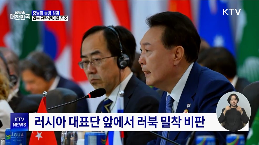 APEC·G20서 '러북 규탄' 메시지···한미일 공조 재확인