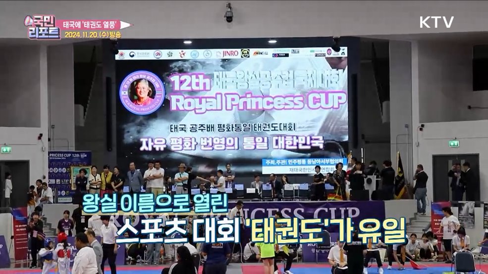 태국 왕실 공주컵 '태권도 대회' 열려 성황