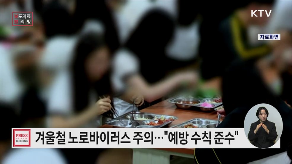 겨울철 노로바이러스 식중독 주의하세요