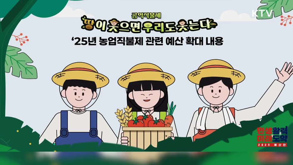 공익직불제 25년 예산확대 - 농림축산식품부