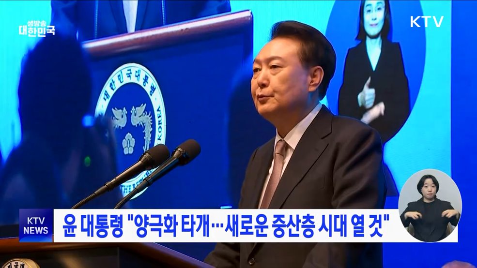 윤 대통령 "양극화 타개···새로운 중산층 시대 열 것"
