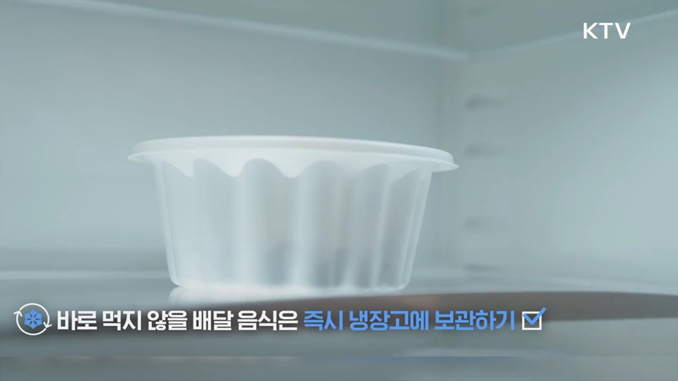 배달음식 포기할 수 없다면? 식중독 주의요령 지켜주세요 - 식품의약품안전처