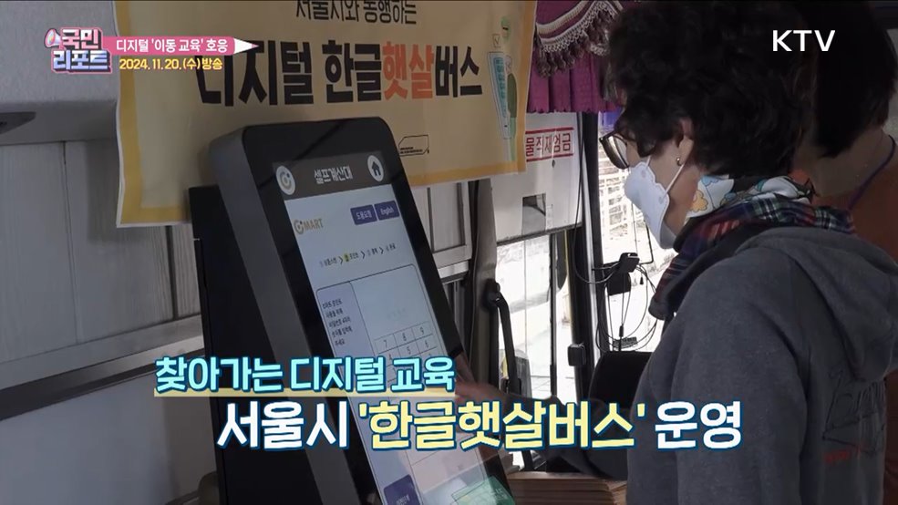 찾아가는 '디지털 한글햇살버스' 어르신 호응