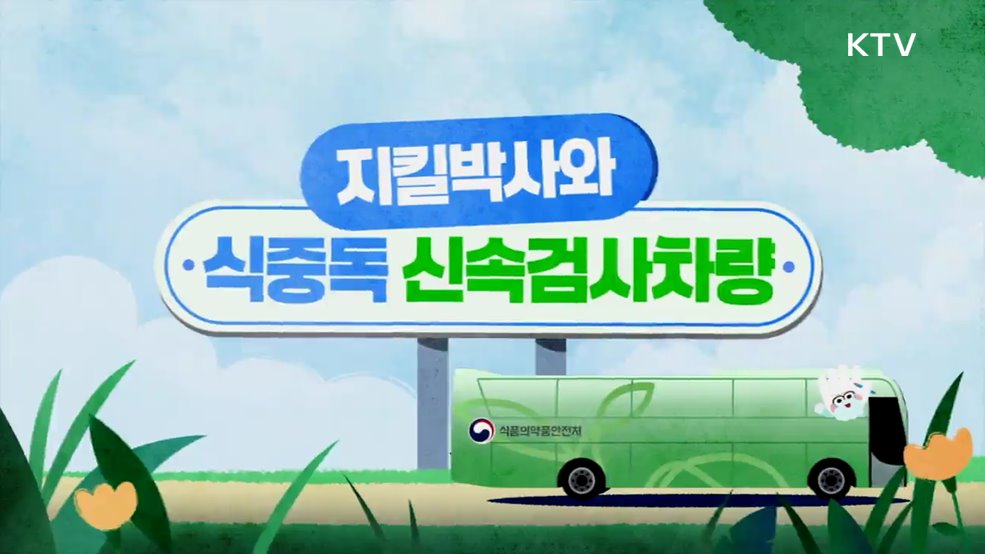 지킬박사와 식중독 신속검사차량 - 식품의약품안전처