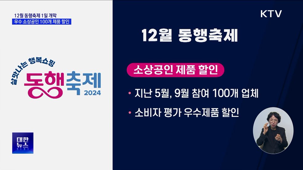내달 1일 동행축제 '개막'···우수 소상공인 제품 할인