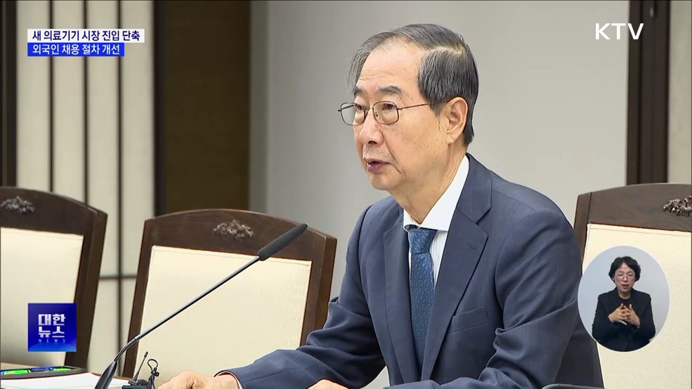 새 의료기기 시장 진입 기간 단축···외국인 채용 절차 개선