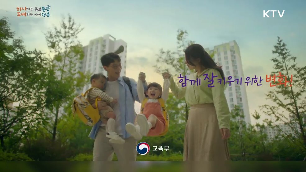 11월 유보통합 함께 키우는 변화 - 교육부