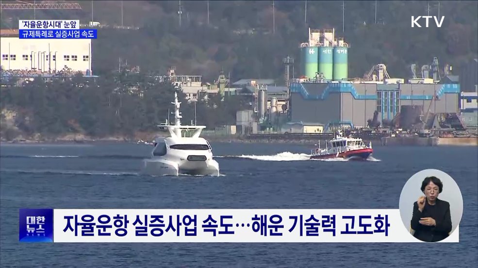 '자율운항시대' 눈앞···규제특례로 실증사업 속도