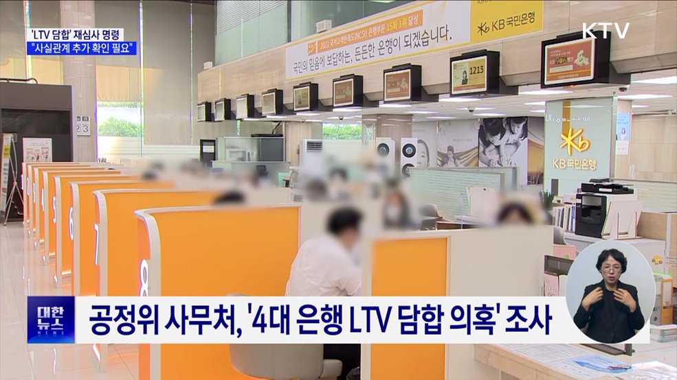 'LTV 담합' 재심사 명령···"사실관계 추가 확인 필요"